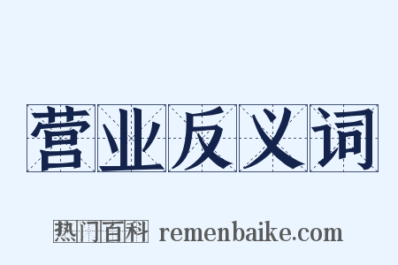 营业反义词是什么意思的图片